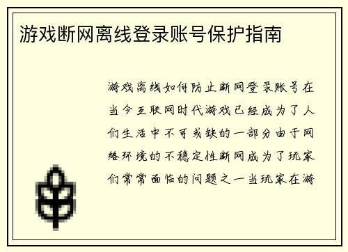 游戏断网离线登录账号保护指南