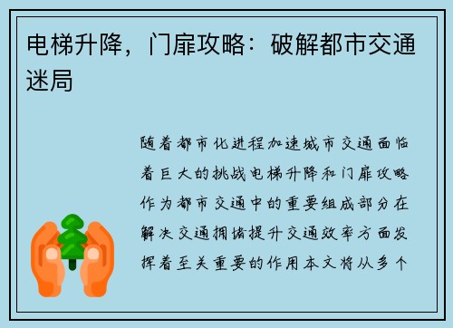 电梯升降，门扉攻略：破解都市交通迷局