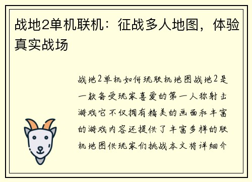 战地2单机联机：征战多人地图，体验真实战场