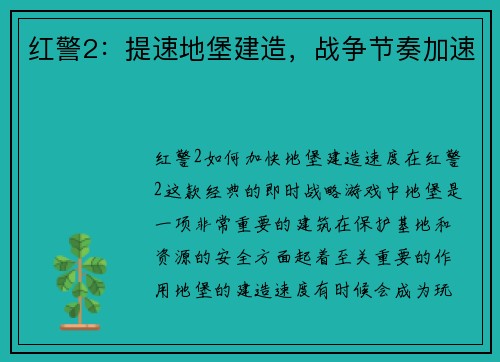 红警2：提速地堡建造，战争节奏加速