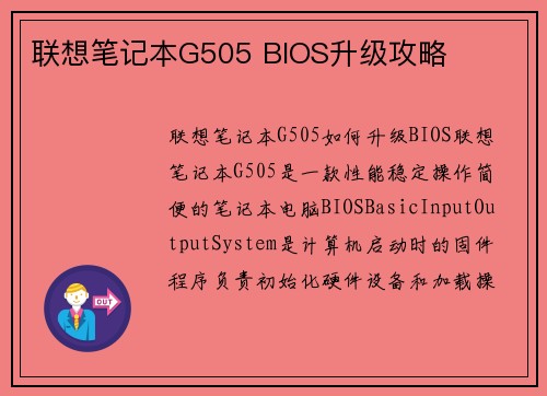 联想笔记本G505 BIOS升级攻略