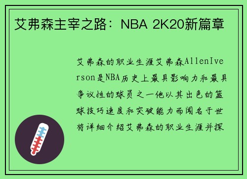 艾弗森主宰之路：NBA 2K20新篇章