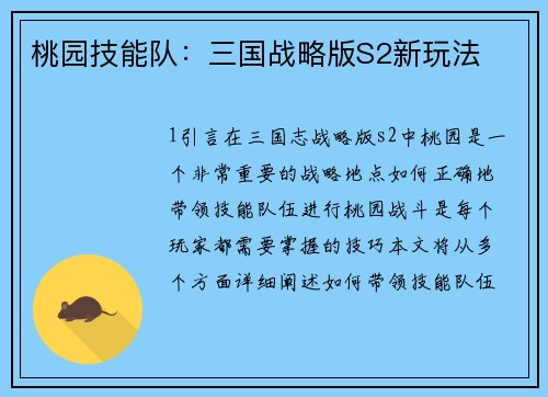桃园技能队：三国战略版S2新玩法