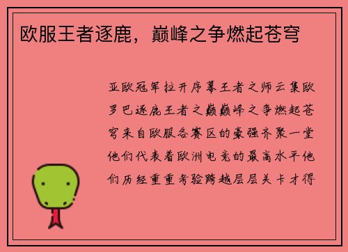 欧服王者逐鹿，巅峰之争燃起苍穹