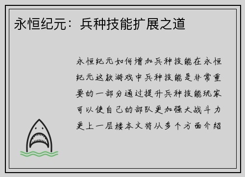 永恒纪元：兵种技能扩展之道