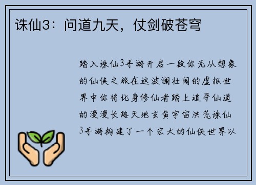 诛仙3：问道九天，仗剑破苍穹
