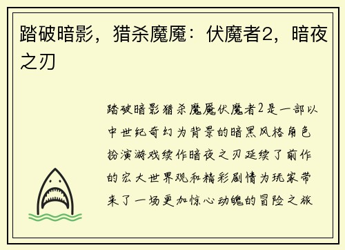 踏破暗影，猎杀魔魇：伏魔者2，暗夜之刃