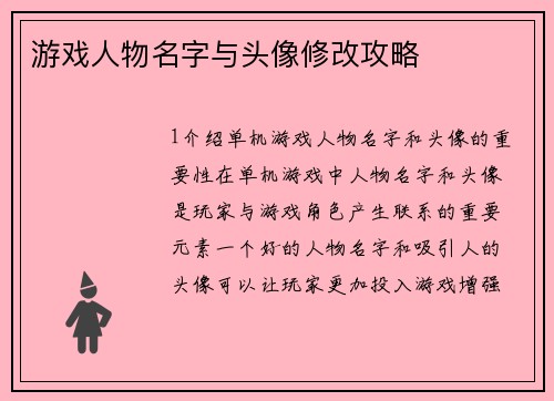 游戏人物名字与头像修改攻略
