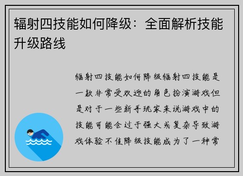 辐射四技能如何降级：全面解析技能升级路线