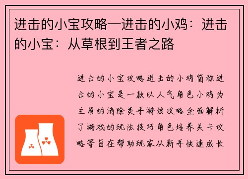 进击的小宝攻略—进击的小鸡：进击的小宝：从草根到王者之路