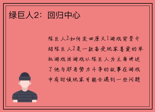绿巨人2：回归中心