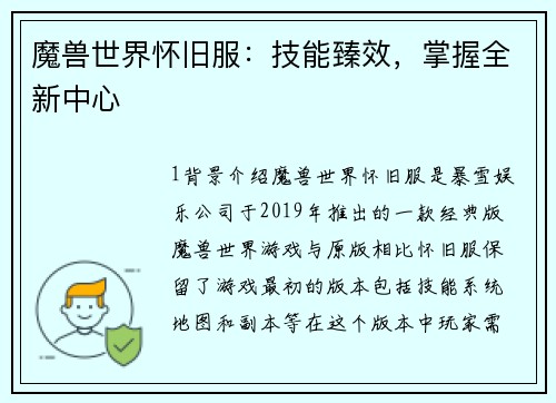 魔兽世界怀旧服：技能臻效，掌握全新中心