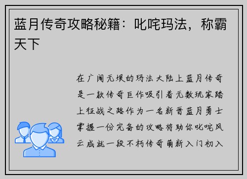 蓝月传奇攻略秘籍：叱咤玛法，称霸天下