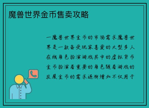 魔兽世界金币售卖攻略