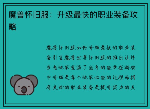 魔兽怀旧服：升级最快的职业装备攻略