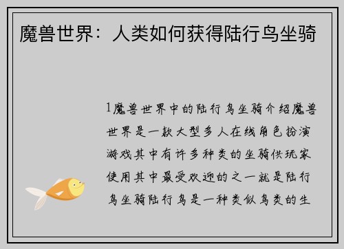 魔兽世界：人类如何获得陆行鸟坐骑