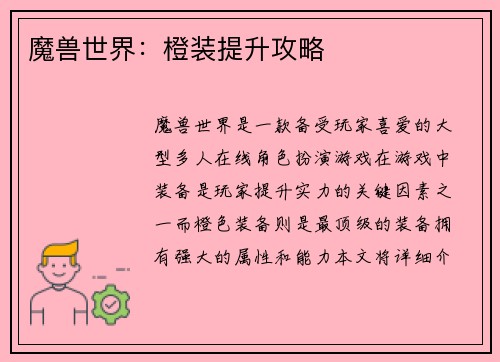 魔兽世界：橙装提升攻略