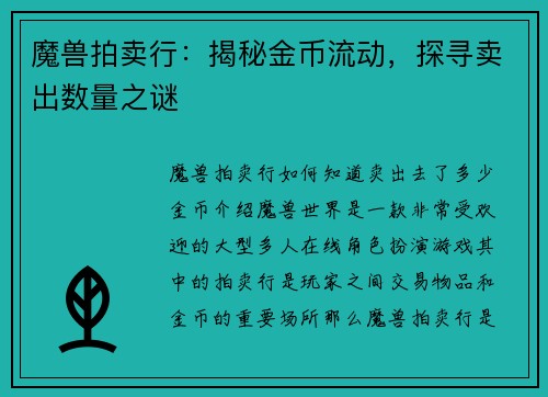魔兽拍卖行：揭秘金币流动，探寻卖出数量之谜