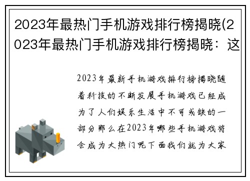 2023年最热门手机游戏排行榜揭晓(2023年最热门手机游戏排行榜揭晓：这些游戏让你爱不释手！)