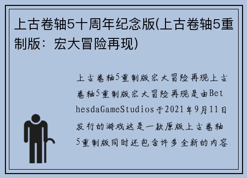 上古卷轴5十周年纪念版(上古卷轴5重制版：宏大冒险再现)