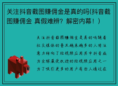 关注抖音截图赚佣金是真的吗(抖音截图赚佣金 真假难辨？解密内幕！)
