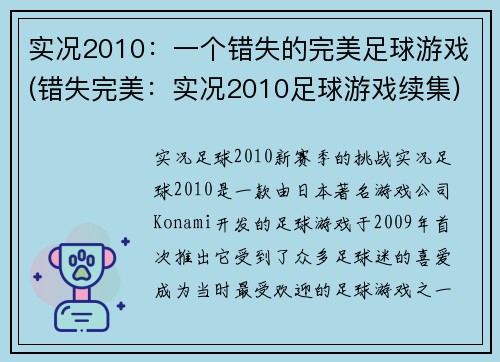 实况2010：一个错失的完美足球游戏(错失完美：实况2010足球游戏续集)