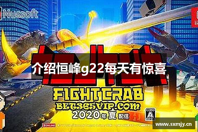介绍恒峰g22每天有惊喜